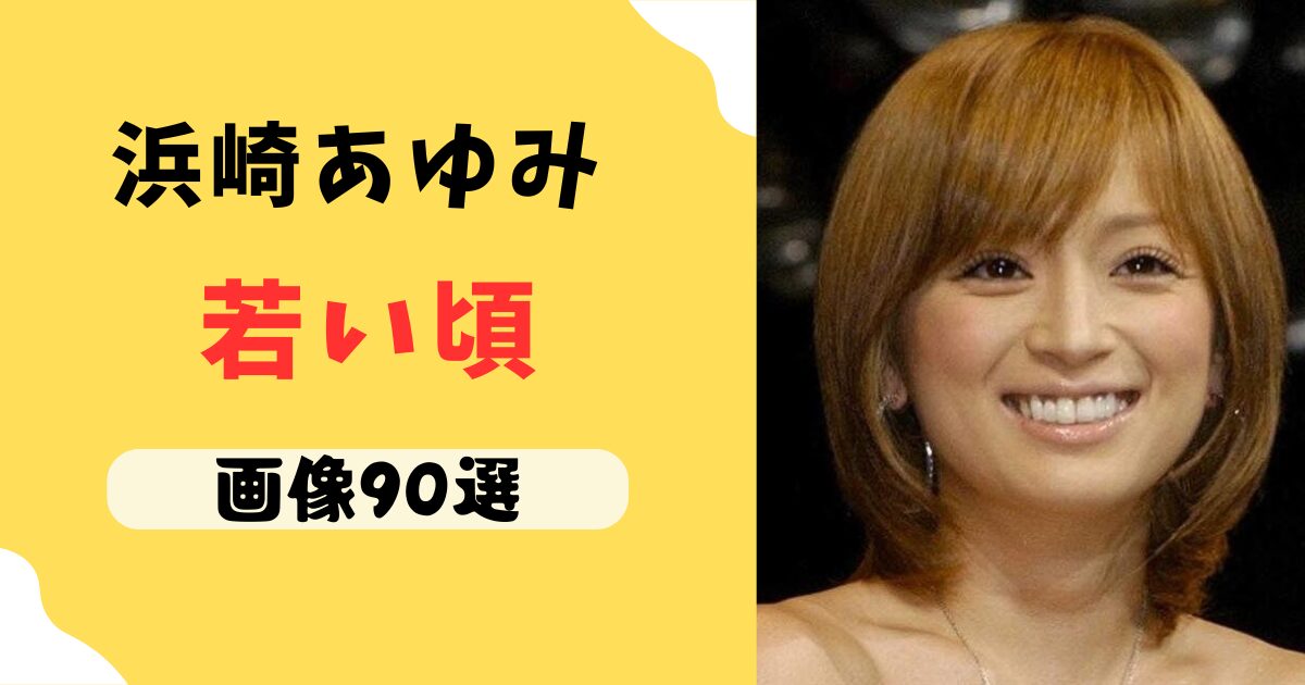 浜崎あゆみ　若い頃　画像